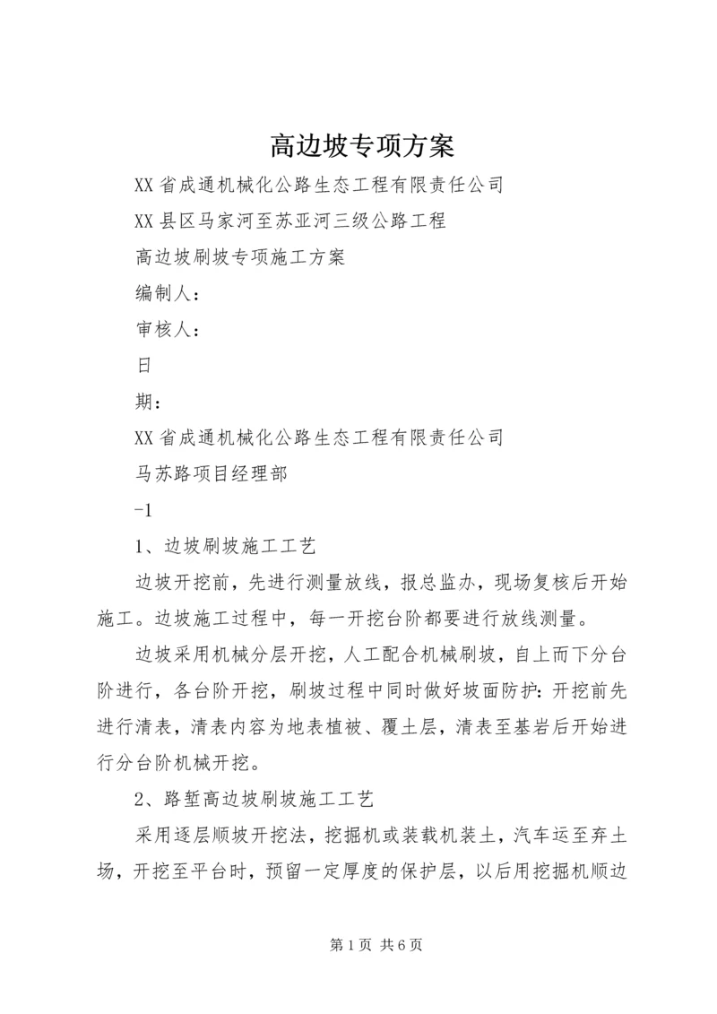 高边坡专项方案 (3).docx