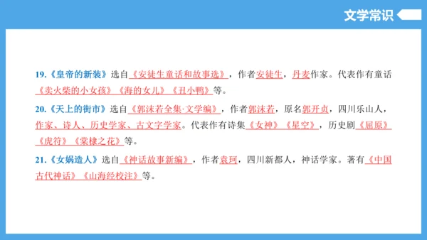 第6单元（知识清单）【2022-2023统编版七上语文高品备课（课件）】(共55张PPT)