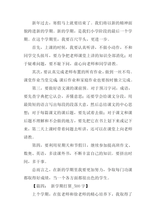新学期打算作文500.docx