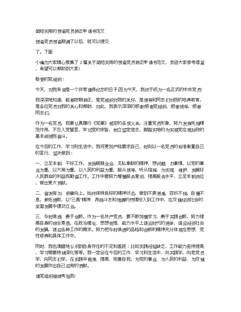 简短实用的预备党员转正申请书范文
