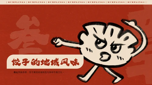 红色手绘简约插画风中国饺子介绍PPT模板