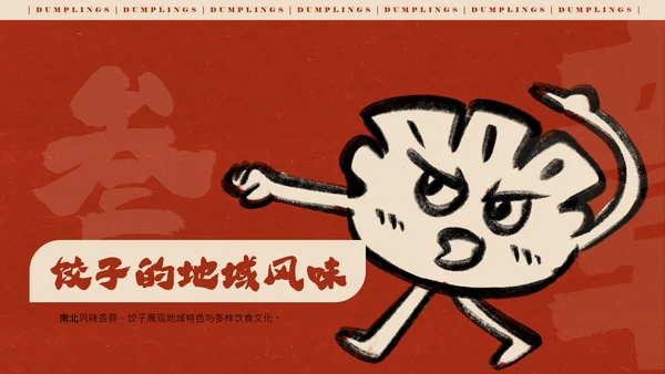 红色手绘简约插画风中国饺子介绍PPT模板