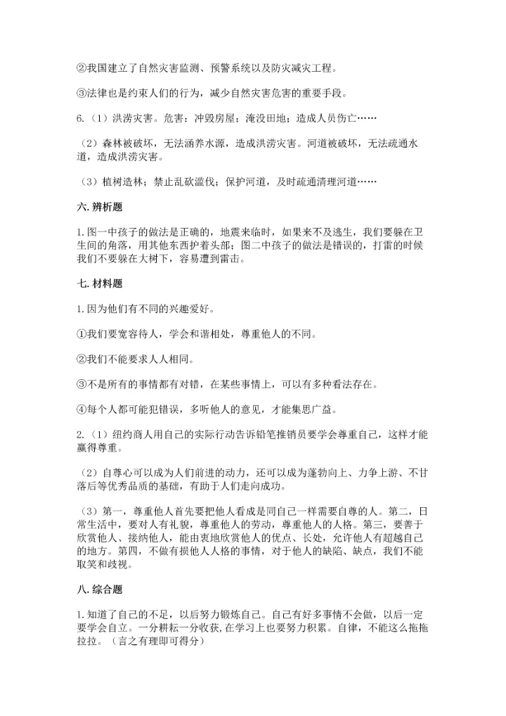 部编版六年级下册道德与法治期末测试卷及参考答案【综合题】.docx