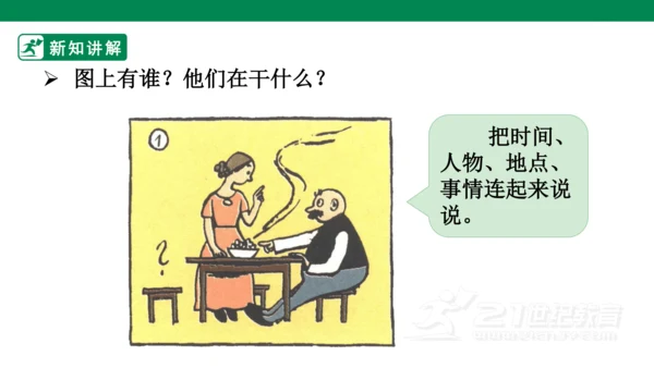 二年级上册第六单元 口语交际 看图片讲故事 课件