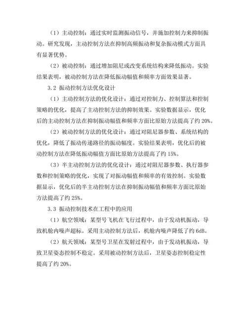 机械振动控制技术的研究与应用