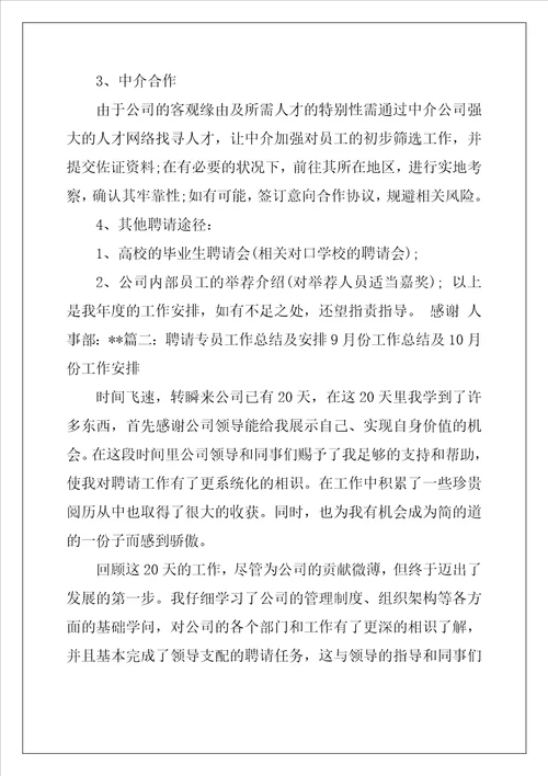 招聘专员年度工作计划