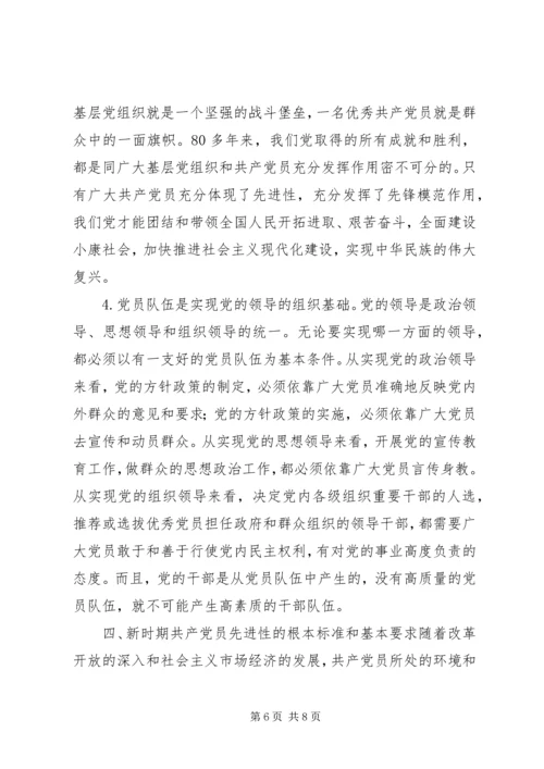 深刻理解党的先进性和党员先进性的基本内涵.docx