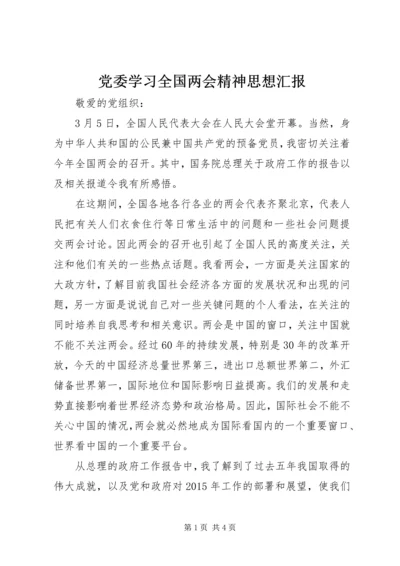 党委学习全国两会精神思想汇报.docx