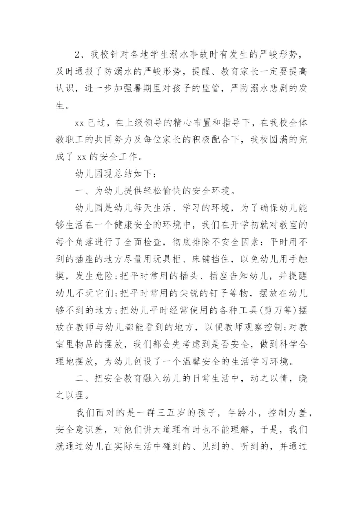 学校安全工作总结_20.docx