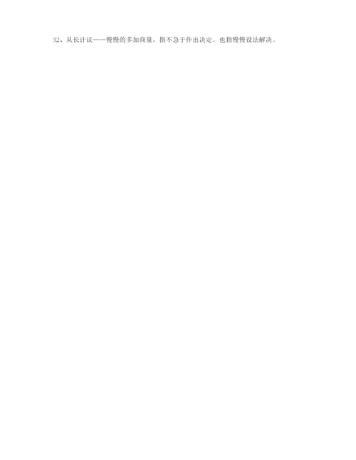 【名师教学课件】高考必备高频成语大全.docx