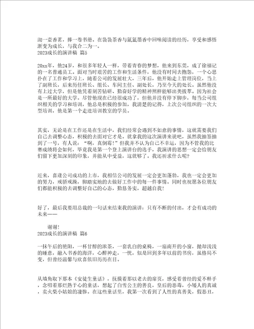 2023成长的演讲稿精选20篇