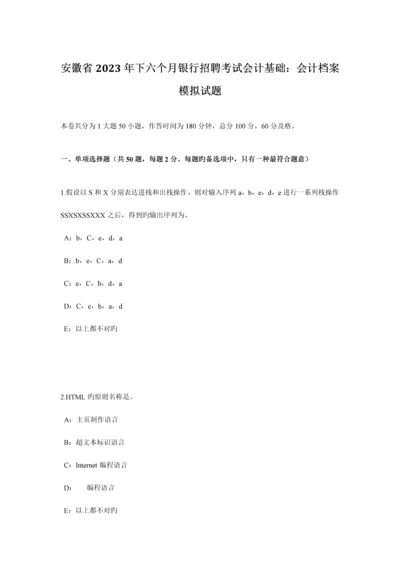 2023年安徽省下半年银行招聘考试会计基础会计档案模拟试题.docx