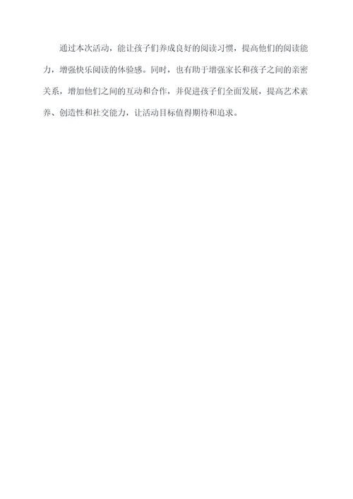亲子大阅读活动方案