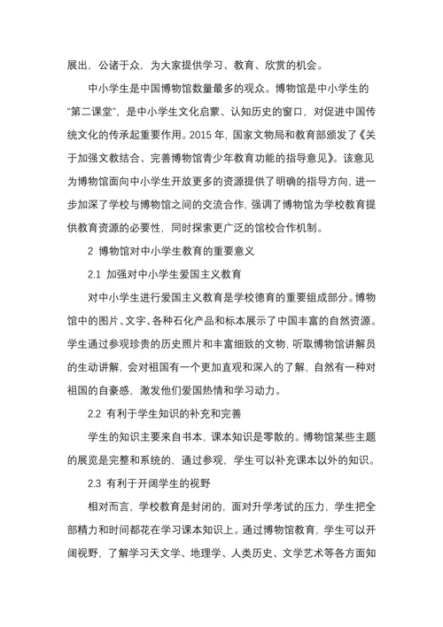 博物馆对中小学生教育的重要性