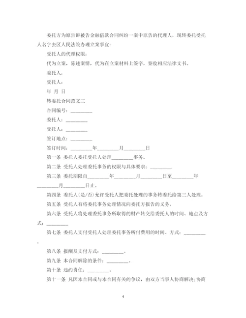 2023年转委托合同.docx