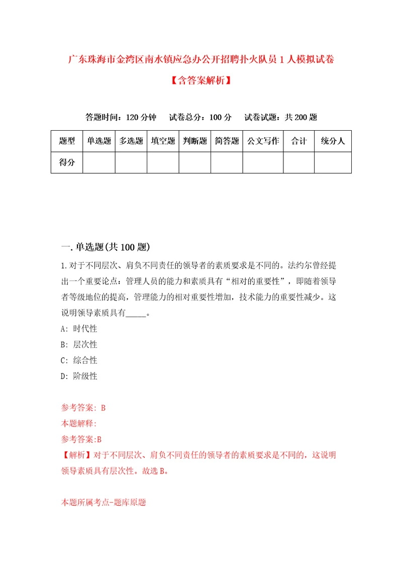 广东珠海市金湾区南水镇应急办公开招聘扑火队员1人模拟试卷含答案解析第6次