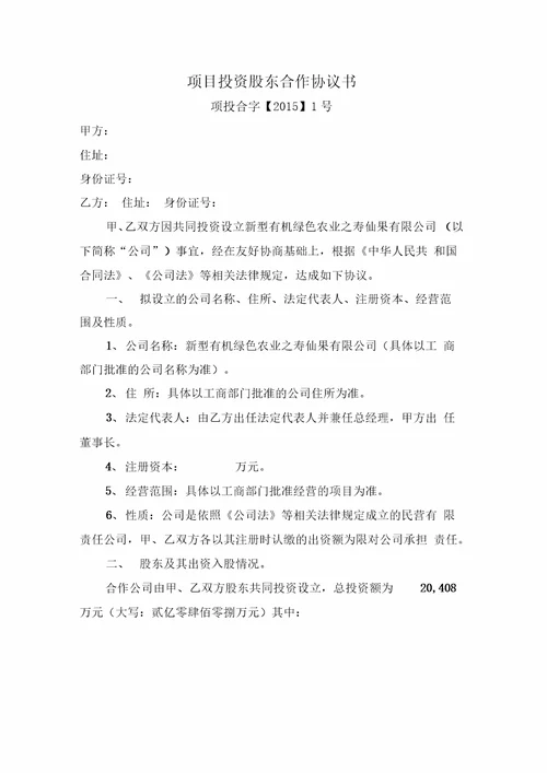 项目投资股东合作协议书