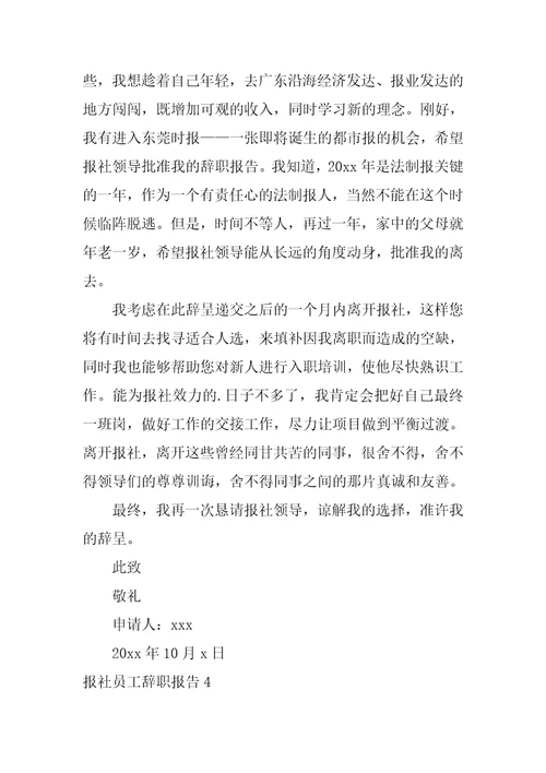 报社员工辞职报告