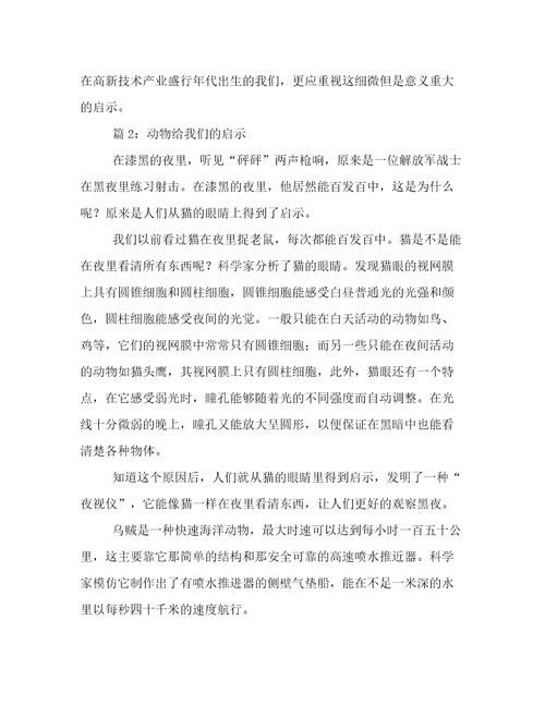 动物给我们的启示作文范文