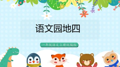 统编版一年级语文上册语文园地四（教学课件）