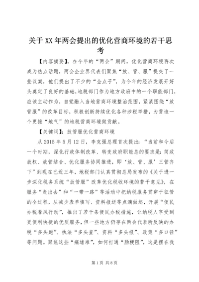 关于XX年两会提出的优化营商环境的若干思考.docx