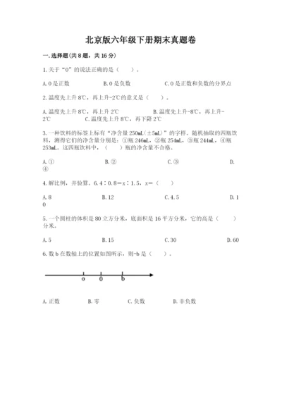 北京版六年级下册期末真题卷及完整答案（夺冠系列）.docx