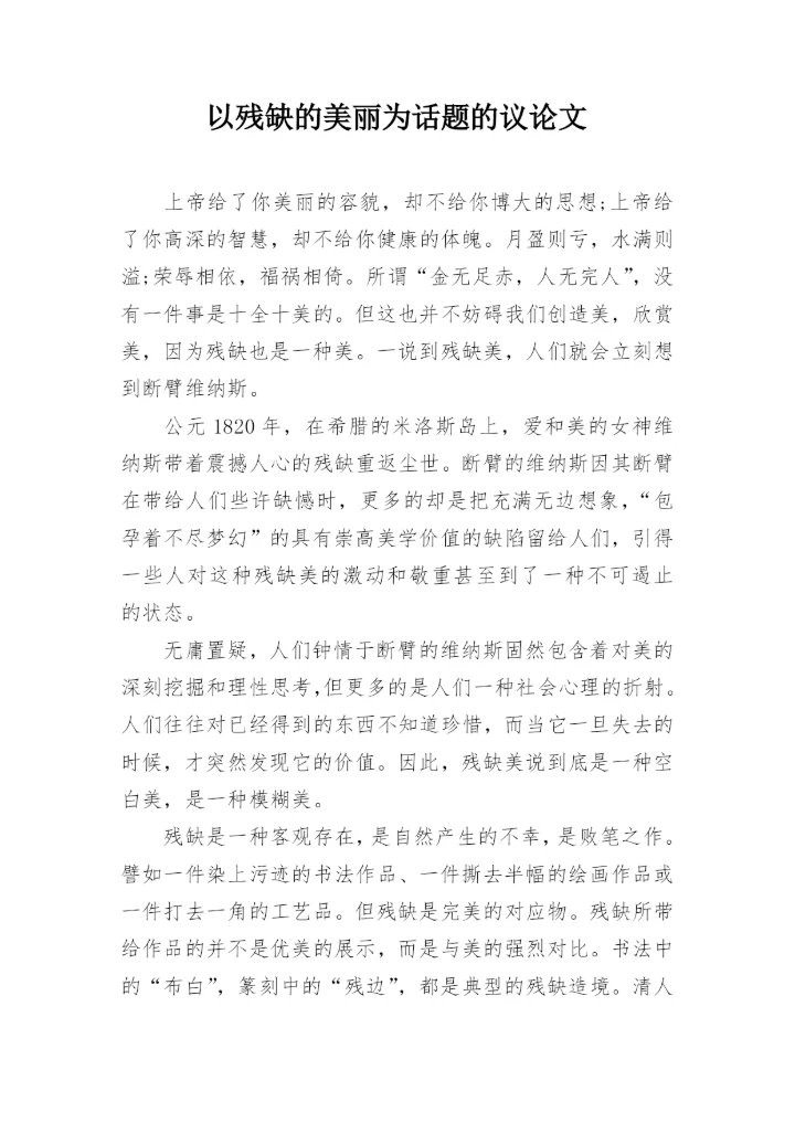 以残缺的美丽为话题的议论文.docx