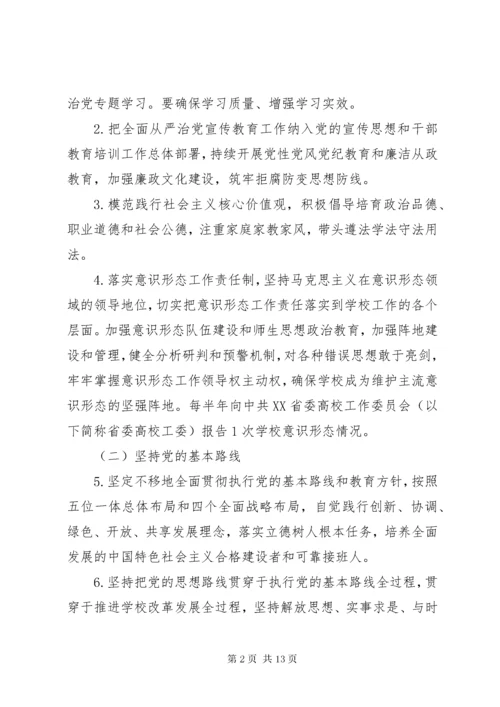 学校实行全面从严治党主体责任清单精选.docx