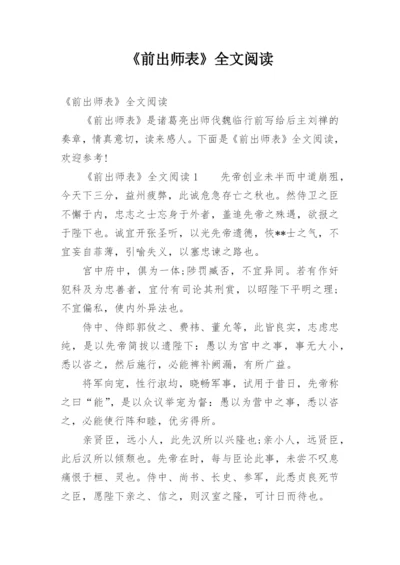 《前出师表》全文阅读.docx