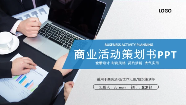 商务组织活动策划方案书计划书PPT模