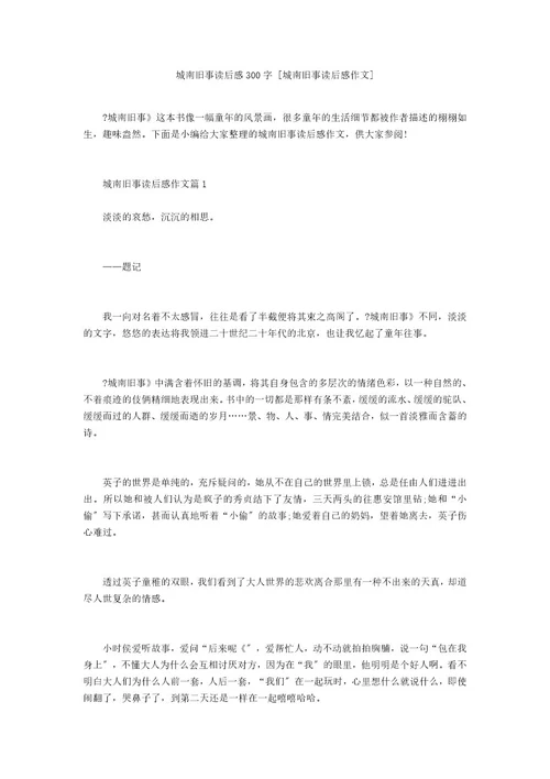 城南旧事读后感300字城南旧事读后感作文