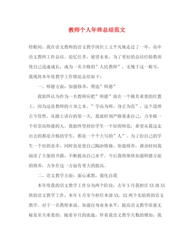 精编之教师个人年终总结范文.docx