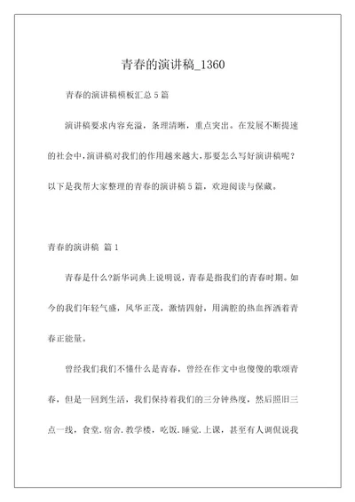 青春的演讲稿1360