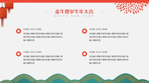金牛贺岁商业活动策划通用PPT模板