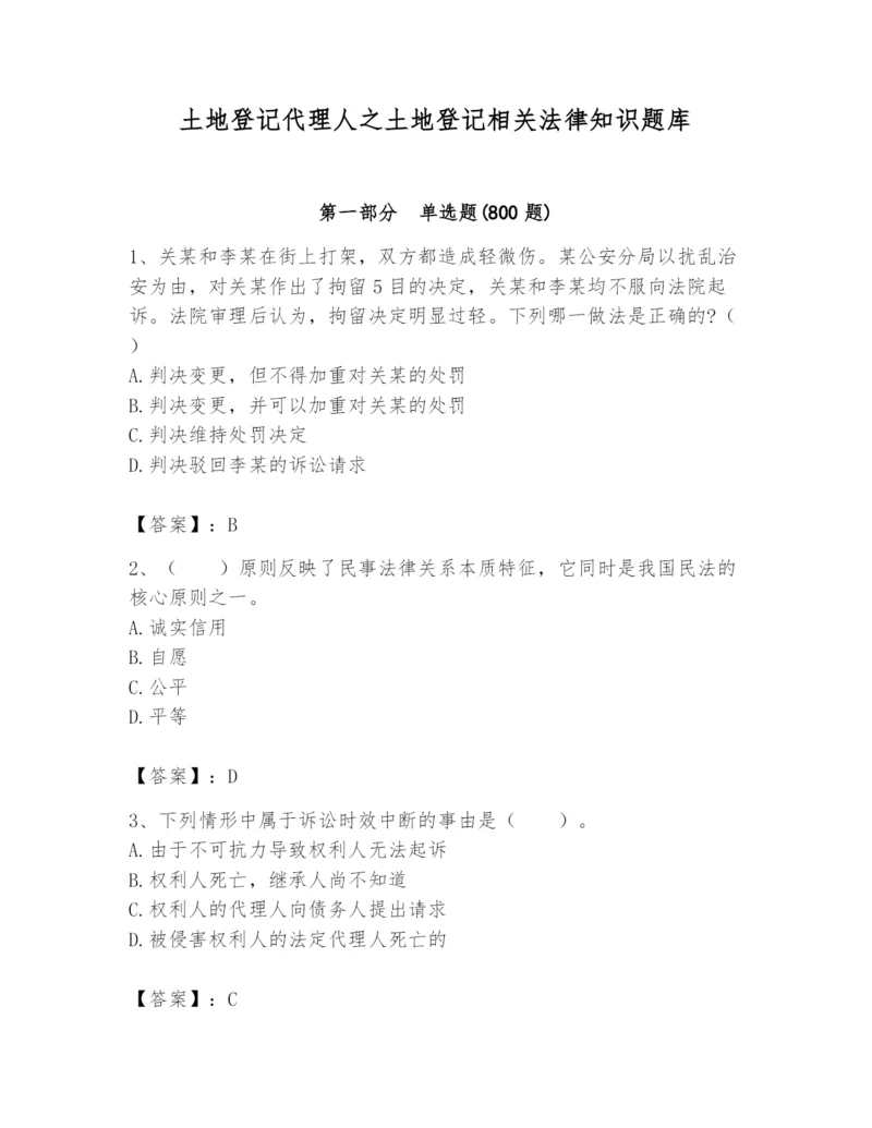 土地登记代理人之土地登记相关法律知识题库附完整答案（网校专用）.docx