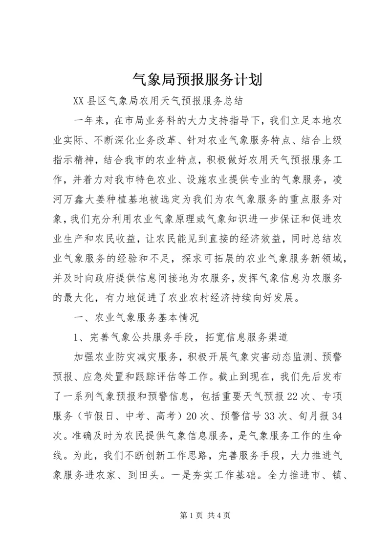 气象局预报服务计划 (2).docx