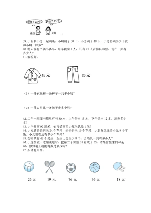 二年级上册数学应用题100道含答案（综合题）.docx