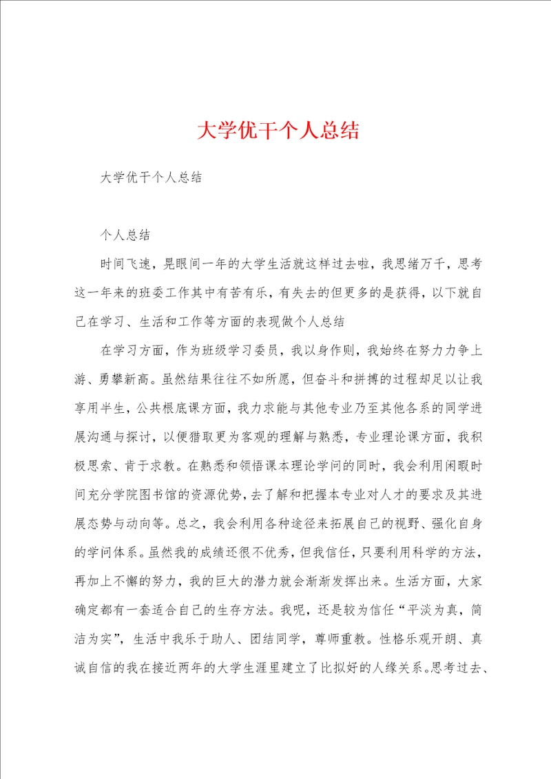 大学优干个人总结