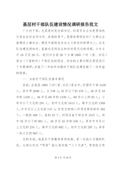 基层村干部队伍建设情况调研报告范文 (2).docx