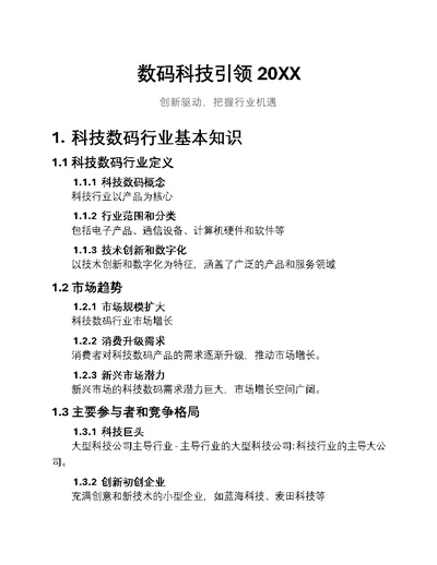 数码科技引领20XX