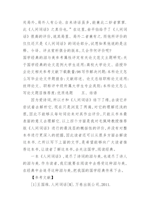 国学经典毕业论文格式.docx