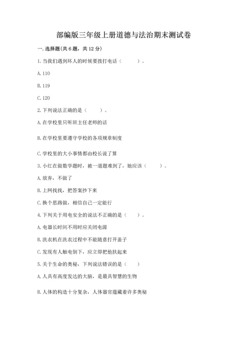 部编版三年级上册道德与法治期末测试卷含答案【a卷】.docx