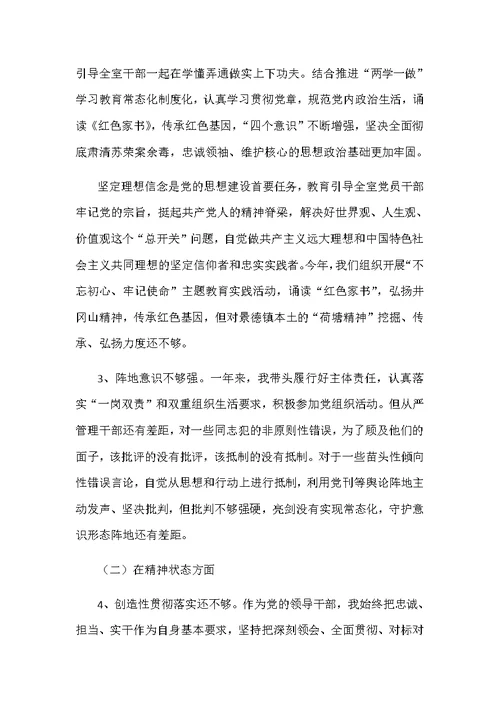 2019年度对照思想政治精神状态工作作风三方面问题民主生活会对照发言材料和对照检查材料两份