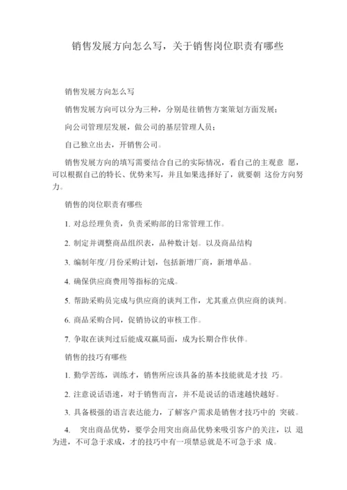 销售发展方向怎么写关于销售岗位职责有哪些.docx