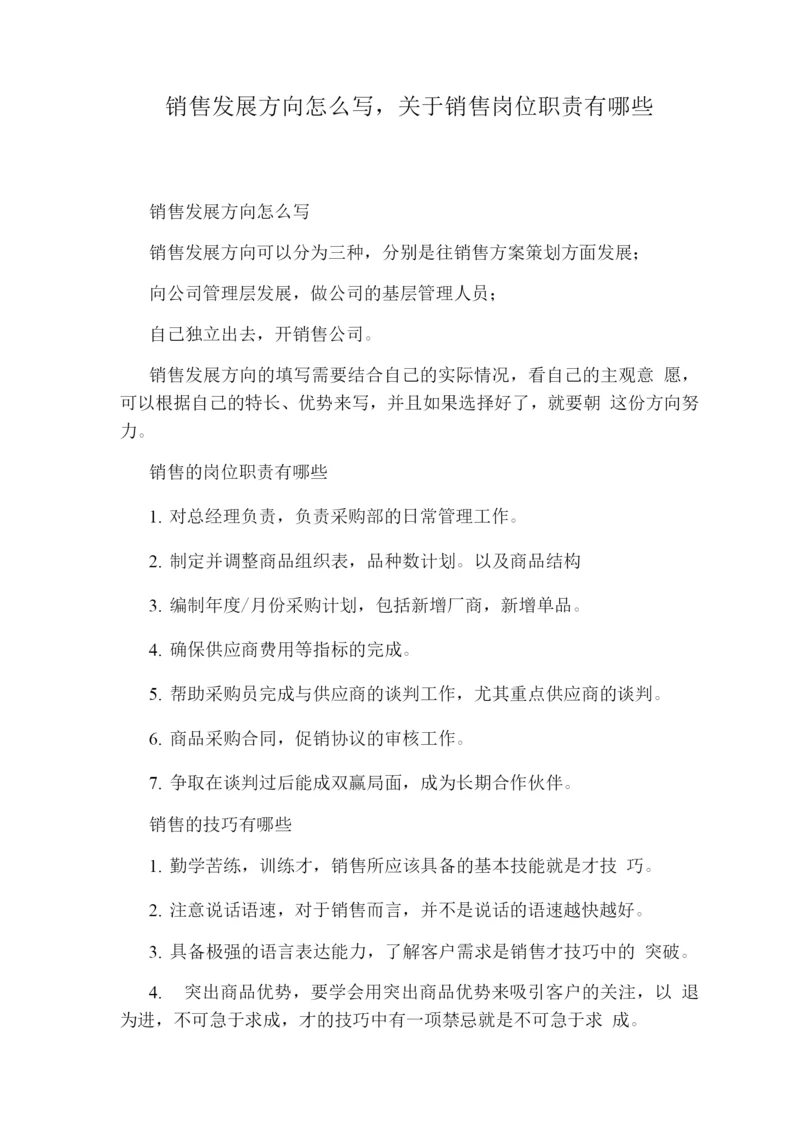 销售发展方向怎么写关于销售岗位职责有哪些.docx