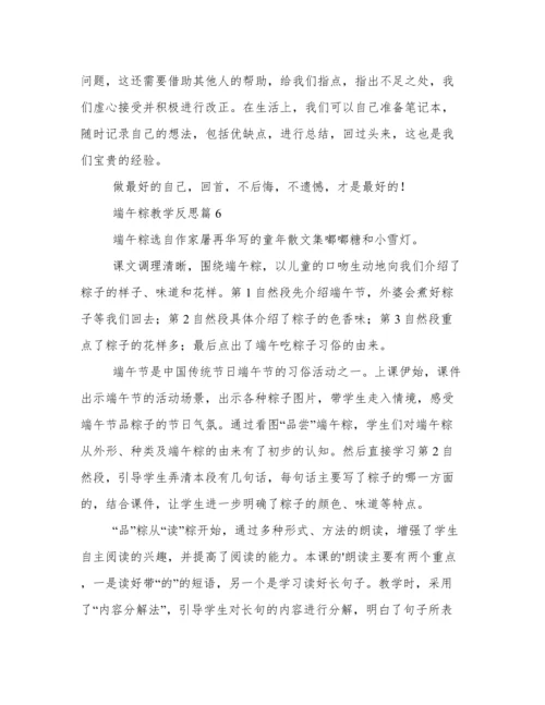 《端午粽》教学反思9篇.docx