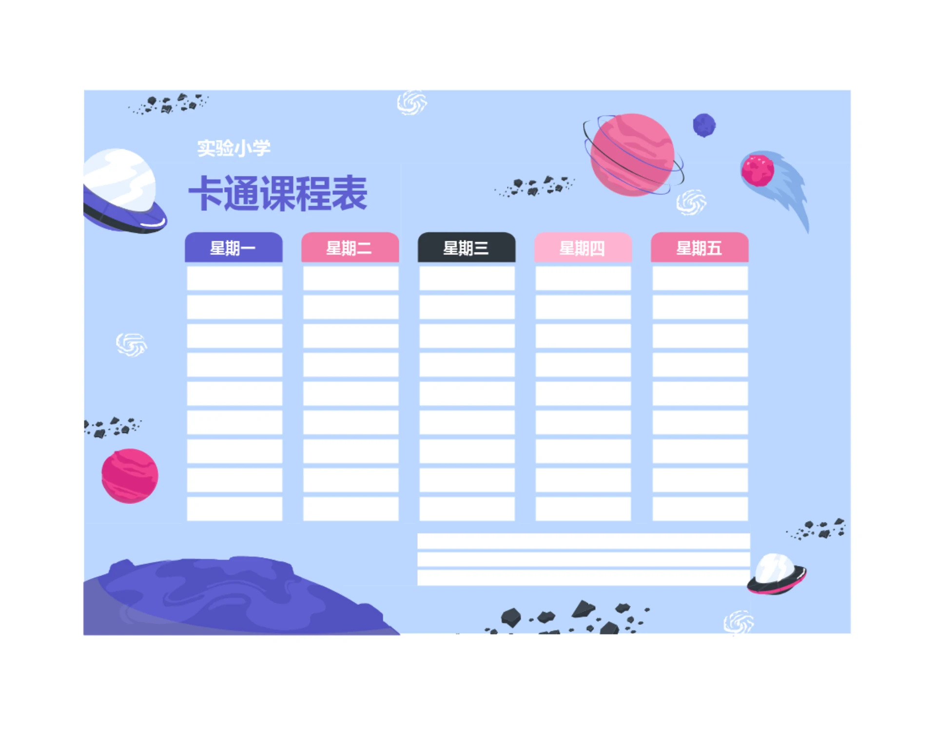 可爱卡通宇航员风格课程表排课表