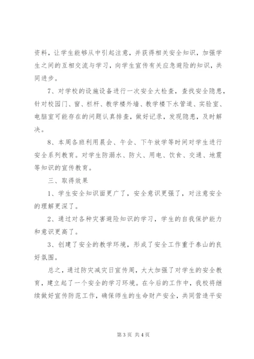 防灾减灾宣传周活动总结 (2).docx