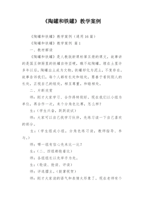 《陶罐和铁罐》教学案例.docx