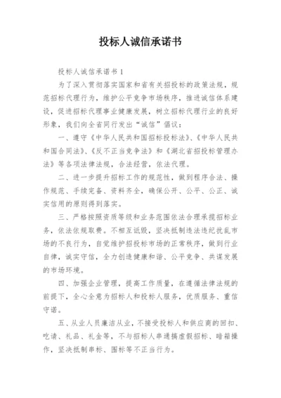 投标人诚信承诺书_5.docx